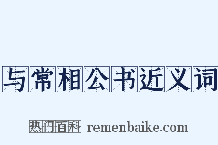 与常相公书近义词是什么意思的图片